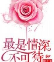 【情深不可待姜宇盛梁雨溪】小说app内全文免费在线阅读（无弹窗）