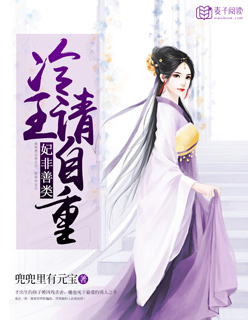 妃非善类冷王请自重凤凉玥小说app内全文免费在线阅读（无弹窗）