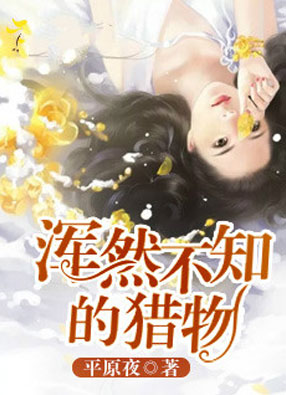 【浑然不知的猎物沈音】小说全章节完整目录阅读资源