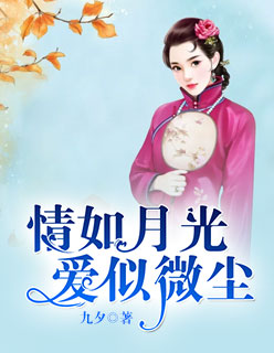 【情如月光爱似尘微纪炎熙叶如宁】小说全章节完整目录阅读资源
