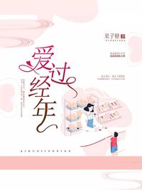 【爱过经年童锦】全文免费阅读资源地址推荐