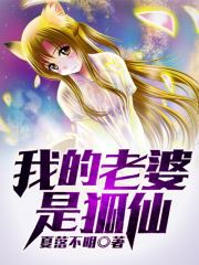 我的老婆是狐仙陈凡小说全文在线免费阅读资源