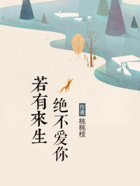 若有来生绝不爱你麦小雨林天麒完整版小说免费在线试读