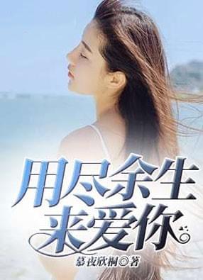 【用尽余生来爱你】小说大结局资源链接分享