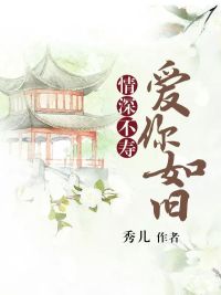 情深不寿爱你如旧1-46章全本完结版试读