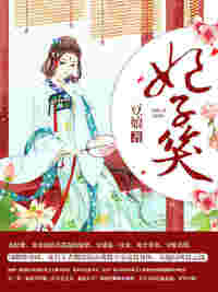 妃子笑夜轻歌小说大结局资源链接分享