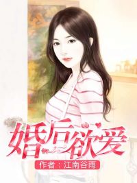 婚后欲爱小说完结版免费阅读全文