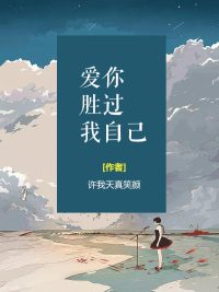 「爱你胜过我自己夏梦」小说全文免费完结版资源地址