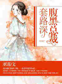 「腹黑总裁套路深叶子秋」小说最新章节在线阅读入口无弹窗