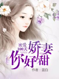 「密爱100天娇妻你好甜苏念安」小说完结全资源地址分享
