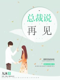 「总裁说再见慕冷霆」完整版全文免费在线阅读地址分享