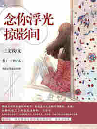 「念你浮光掠影间莫清」小说最新章节在线阅读入口无弹窗