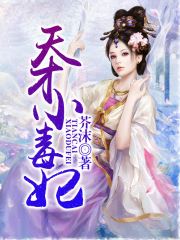「天才小毒妃龙非夜」小说完结全资源地址分享