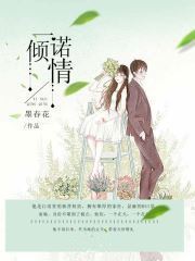 一诺倾情by墨春花小说全文在线免费阅读