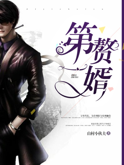 第一赘婿秦立楚清音小说最新章节在线阅读入口