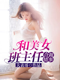 和美女班主任合租情事林雨薇小说最新章节在线阅读无弹窗