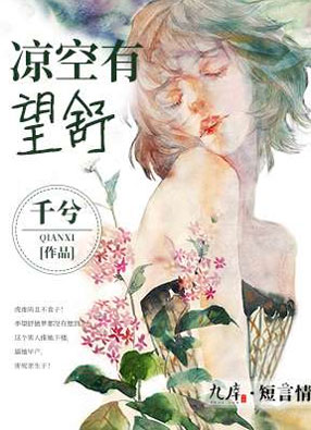 凉空有望舒季望舒完整版全文免费在线阅读地址分享
