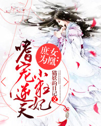 庶女为凰嗜宠逆天小狂妃小说免费完整版