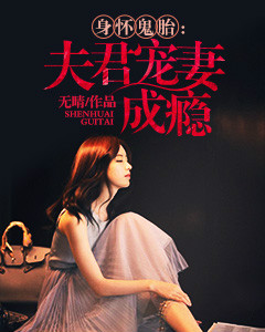 身怀鬼胎夫君宠妻成瘾小说全文免费