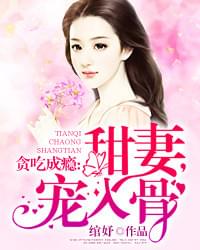 贪吃成瘾甜妻宠入骨小说完整版免费