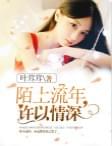 陌上流年许以情深