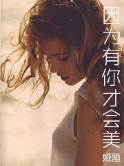 因为有你才会美