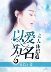 以爱为名:夫人休想逃