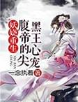 妖娆重生:腹黑帝王心尖宠