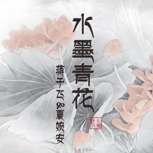 【你的爱似水墨青花安夏儿】小说全章节完整目录阅读资源