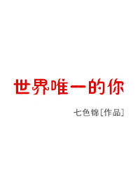 世界唯一的你1—49章小说阅读完整版