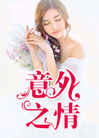 意外之情小说最后结局怎么样