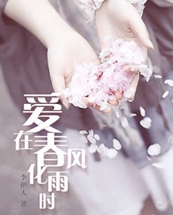 《爱在春风化雨时夏梦瑶》小说全文免费完结版资源地址