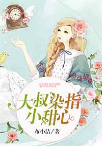 【大叔染指小甜心楚西航林菲菲】小说全章节完整目录阅读资源