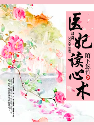 【医妃读心术唐可心】小说全文免费完结版资源地址