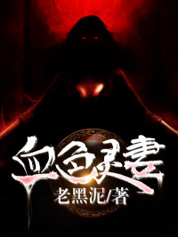血色灵妻张子恒陆琪小说全文免费在线阅读（无广告）