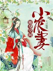 随身空间小农妻小说全文阅读