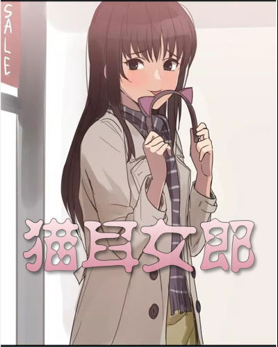 猫耳女郎韩国漫画全集未删减版在线观看