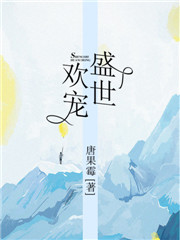 盛世欢宠慕少轻点爱小说全文免费阅读
