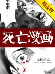 死亡漫画by悬镜小说全文免费