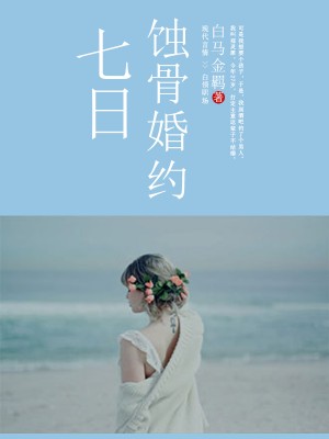 【七日蚀骨婚约郑灵犀庄景臣】小说最新章节在线阅读无弹窗