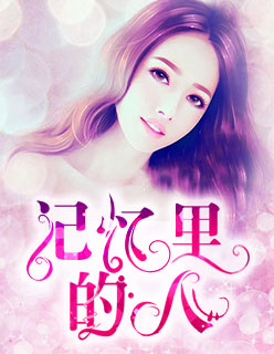《记忆里的人许暮宁染》小说全章节完整目录阅读资源