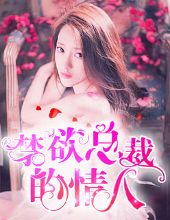 禁欲总裁的情人洛轻云小说全章节完整目录阅读资源