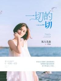 一切的一切郝东李娇儿全章节小说