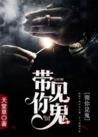 带你见鬼（元君瑶唐明黎）小说完整版