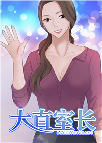 大直室长第10话（把柄）